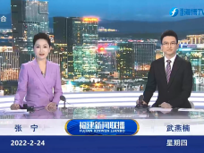 福建新闻联播