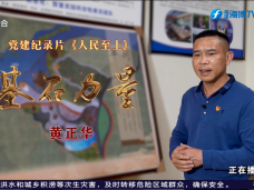 《时代先锋》人民至上——基石力量·黄正华