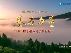 《时代先锋》人民至上——“三库”理念  引领周宁乡村振兴