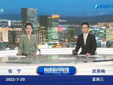 《福建新聞聯播》7月20日