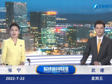 《福建新聞聯播》7月22日