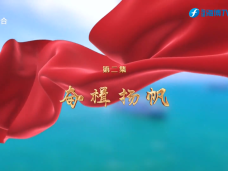 《时代先锋》牢记嘱托 砥砺前行（二）奋楫扬帆