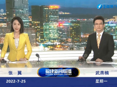 《福建新聞聯播》7月25日