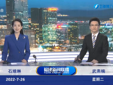 《福建新聞聯播》7月26日
