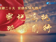 《时代先锋》牢记嘱托 砥砺前行（四）福“见”山海