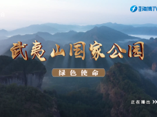 《时代先锋》武夷山国家公园·绿色使命