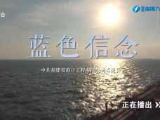 《时代先锋》蓝色信念