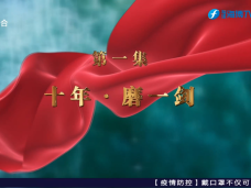 《时代先锋》十年·磨一剑（第一集）