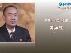 《新聞啟示錄》三明：加快建設革命老區高質量發展示范區