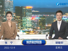 《福建新聞聯播》12月9日完整版