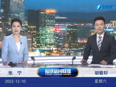 《福建新聞聯播》12月10日完整版