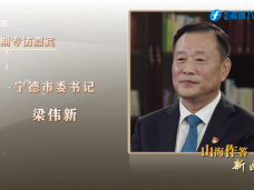《新聞啟示錄》寧德：奮進偉大時代 奮力譜寫“寧德篇章”