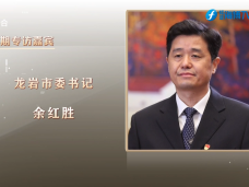 《新聞啟示錄》打好“五張牌” 建設新龍巖 全力以赴推進閩西革命老區高質量發展示范區建設