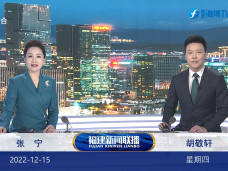《福建新聞聯播》12月15日完整版