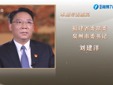 《新聞啟示錄》泉州：奮力推進中國式現代化的泉州實踐