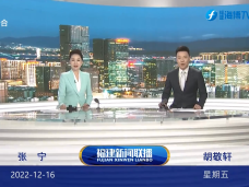 《福建新聞聯播》12月16日完整版
