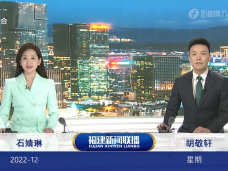 《福建新聞聯播》12月17日完整版