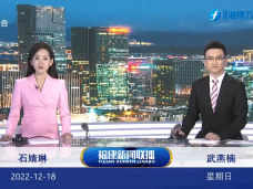 《福建新聞聯播》12月18日完整版