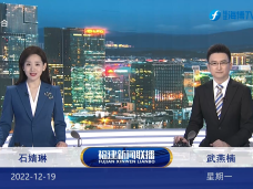 《福建新聞聯播》12月19日完整版