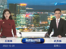 《福建新聞聯播》12月20日完整版