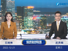 《福建新聞聯播》12月21日完整版