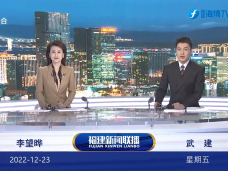 《福建新聞聯播》12月23日完整版