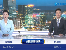 《福建新聞聯播》12月24日完整版