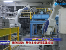 《新闻启示录》德化陶瓷：坚守主业做强实体经济