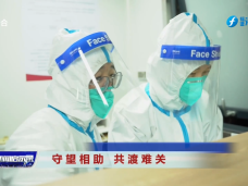 《新闻启示录》守望相助 共渡难关