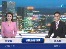 《福建新闻联播》1月8日完整版