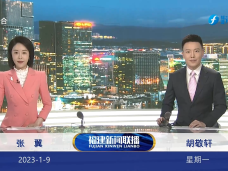 《福建新闻联播》1月9日完整版