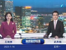 《福建新闻联播》1月16日完整版