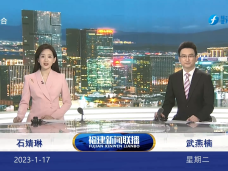《福建新闻联播》1月17日完整版