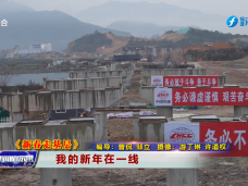 《新闻启示录》我的新年在一线