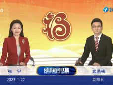 《福建新闻联播》1月27日完整版