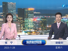 《福建新闻联播》1月28日完整版