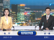 《福建新闻联播》1月31日完整版
