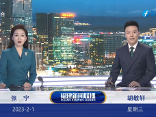 《福建新闻联播》2月1日完整版