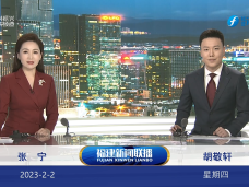 《福建新闻联播》2月2日完整版