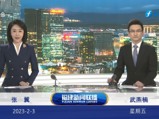 《福建新闻联播》2月3日完整版