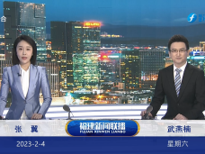 《福建新闻联播》2月4日完整版