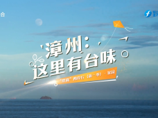 《新闻启示录》“崇高”两岸行（第一季）·家园——漳州·这里有台味道（上）