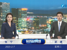 《福建新闻联播》2月7日完整版