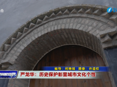 《新闻启示录》严龙华：历史保护彰显城市文化个性