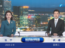 《福建新闻联播》2月8日完整版