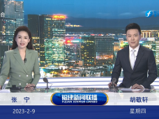 《福建新闻联播》2月9日完整版