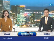 《福建新闻联播》2月11日完整版