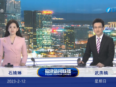 《福建新闻联播》2月12日完整版