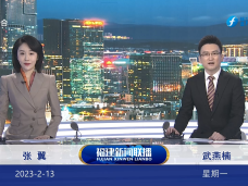 《福建新闻联播》2月13日完整版