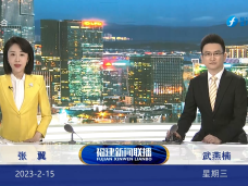 《福建新闻联播》2月15日完整版